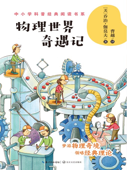 Cover image for 物理世界奇遇记